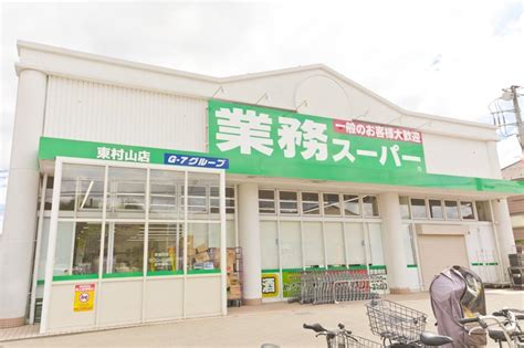 業務スーパー 東村山店（東村山市/スーパーマーケット）の電話。